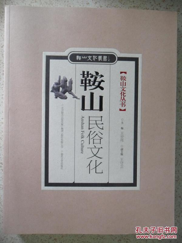 鞍山文化丛书《鞍山民俗文化》