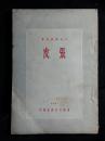 ●动物“全身宝”：《皮张》【1951中国畜产公司版32开96面】！