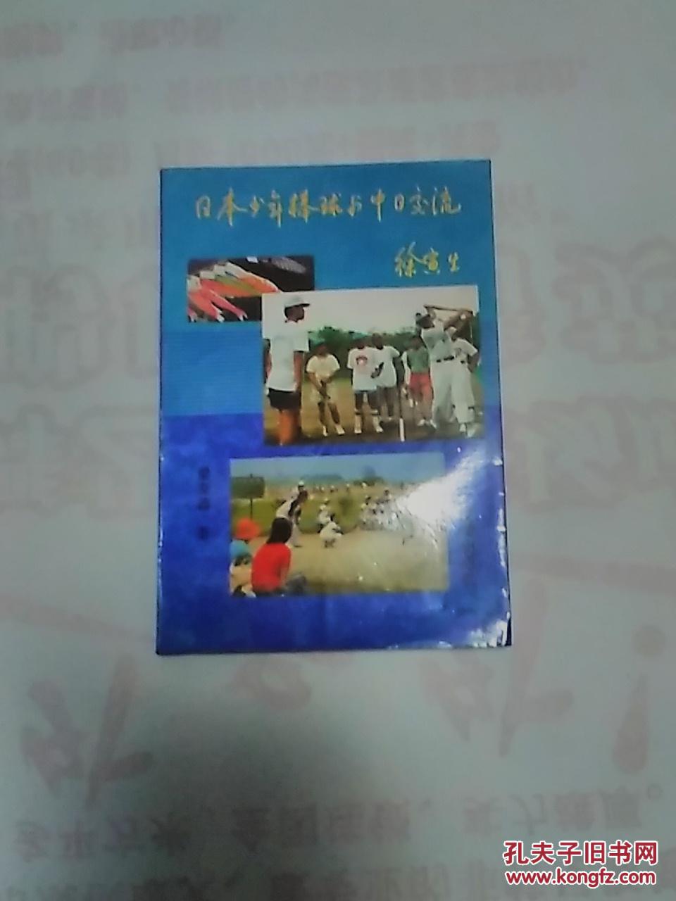 日本少年棒球與中日交流