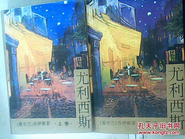 尤利西斯（上下），人民文学出版社1996年一版一印