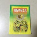 特价版素质教育书库 成长导向篇 教你学五线谱 封面设计周建明 刘静