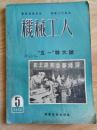 机械工人(1952年第五期)五一特大号