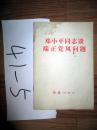 邓小平同志谈端正党风问题  . 1981年一版一印