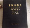 中国动物志.节肢动物门 甲壳动物亚门 软甲纲 十足目