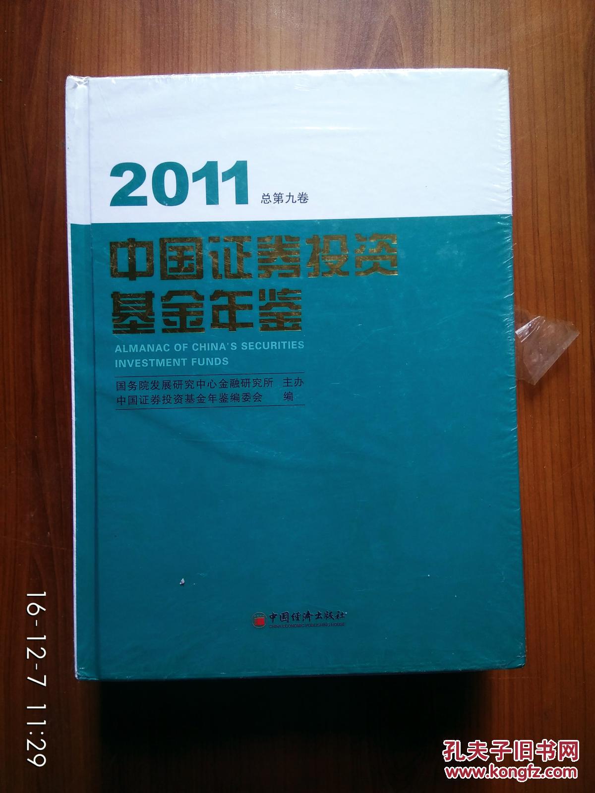 中国证券投资基金年鉴2011（总第9卷）