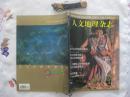 山茶·人文地理杂志（1998年第4期 总第96期）