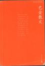 巴金散文/中华散文珍藏版/2007年3月北京第一版 2013年11月第一次印刷