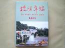 大16开精装本【抚顺年鉴】2003年