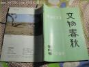 《文物春秋》创刊号（一、二期合刊）