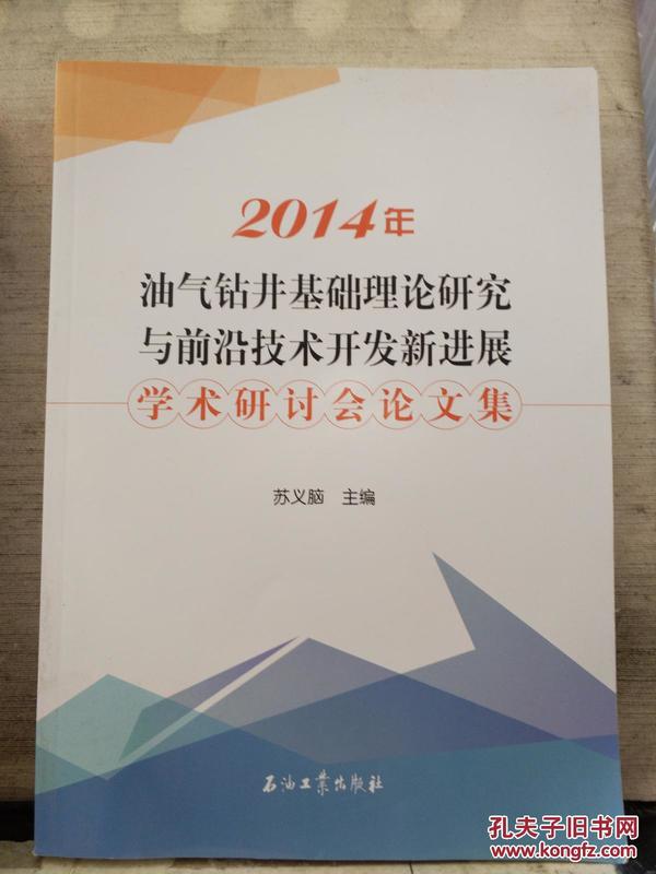 2014年油气钻井基础理论研究与前沿技术开发新进展学术研讨会论文集