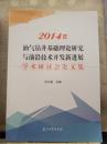 2014年油气钻井基础理论研究与前沿技术开发新进展学术研讨会论文集