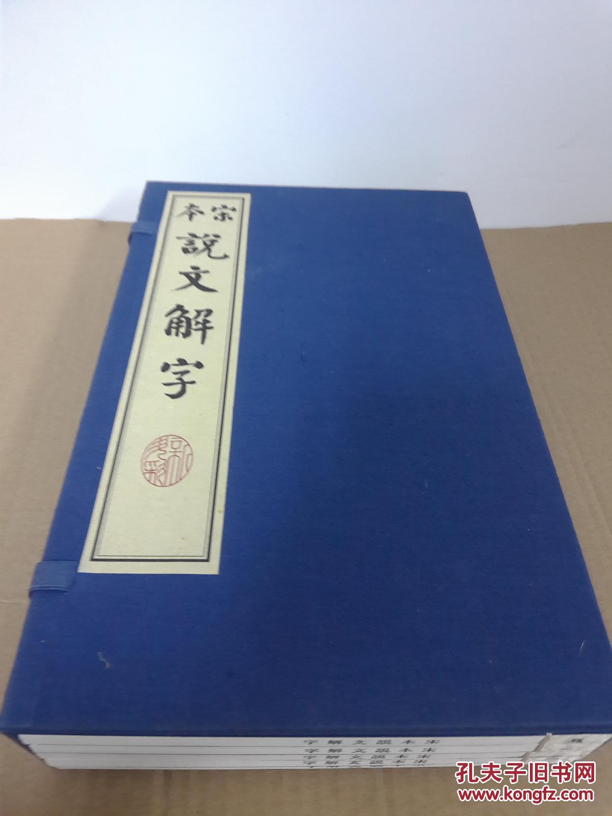 宋本说文解字 涵芬楼影古逸丛书