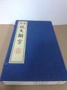 宋本说文解字 涵芬楼影古逸丛书