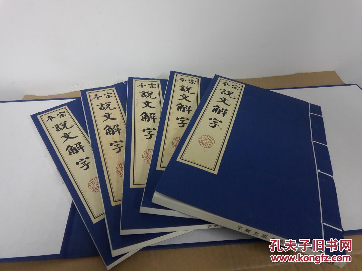 宋本说文解字 涵芬楼影古逸丛书