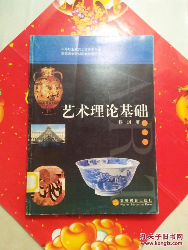 艺术理论基础（中等职业教育工艺美术专业、国家规划教材配套教学用书）【见描述  馆藏  】