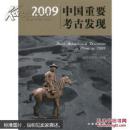 2009中国重要考古发现(平)