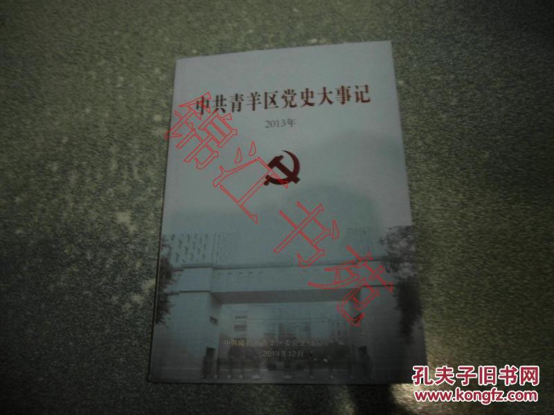 中共青羊区党史大事记2013年