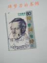 日邮·日本邮票信销·樱花目录编号C1541 1996年 德国医生、旅行家、日本器物学家冯·西博尔德诞辰200周年纪念 1枚全