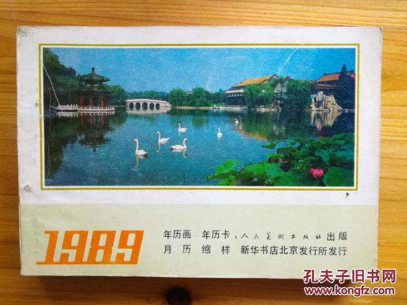 1989年历画年历卡月历缩样