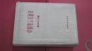 -【中国电影发展史  初稿（布面精装）第一部中国电影历史专著，插图819幅