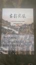 古韵新风——全国文史研究馆迎奥运书画集【2008年1版1印】
