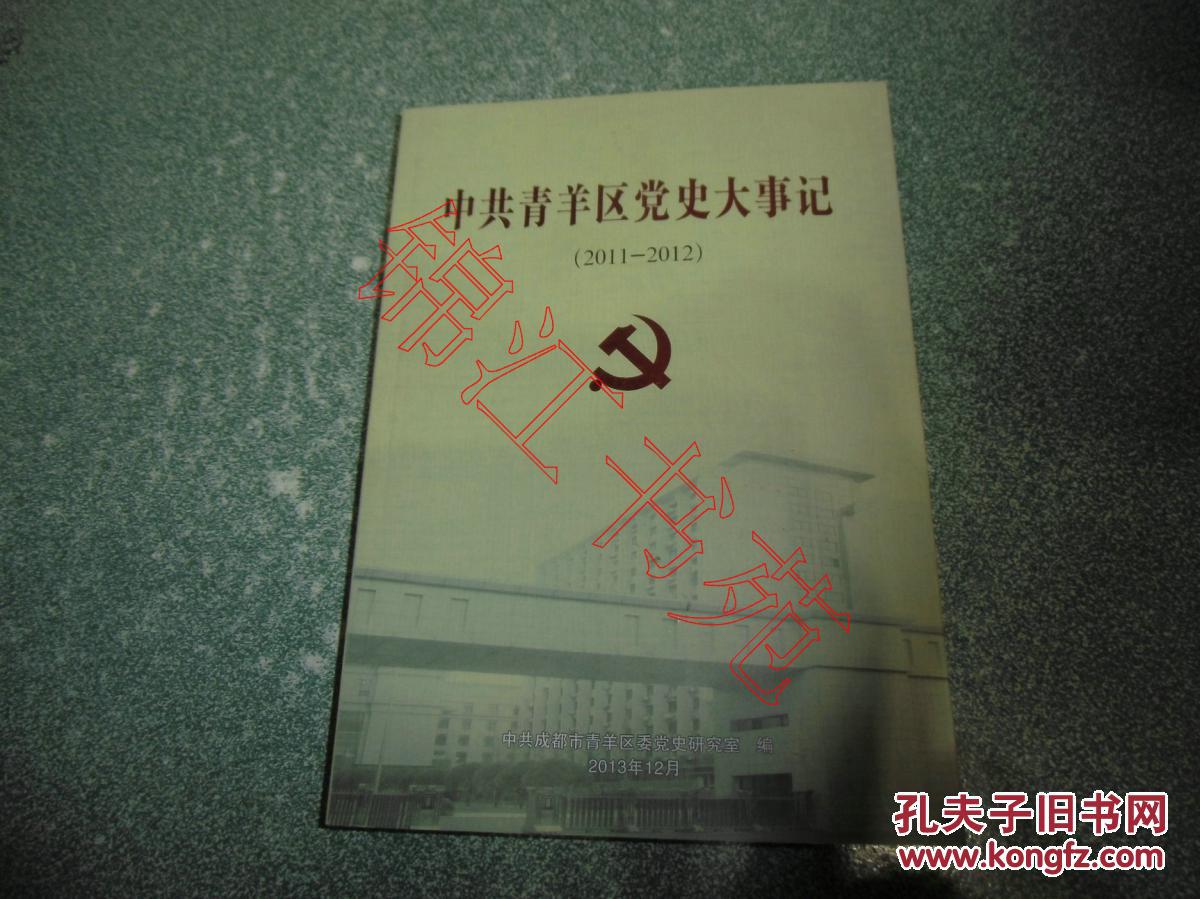 中共青羊区党史大事记（2011-2012）