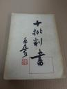 郭沫若 【十批判书】  1954年1版1印