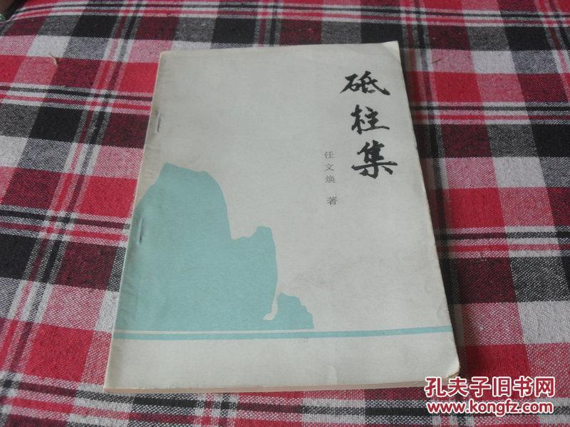 砥柱集【32开本见图】C5