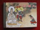 全新未拆连环画《红孩儿》50开精装本上海人民美术出版社