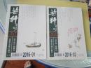 《芒种》2016第1、2期（上半月）合售，10品