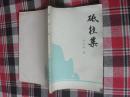 砥柱集【32开本见图】C5