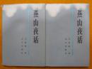 燕山夜话 1984年新1版1次 精装本带书衣 书品极佳