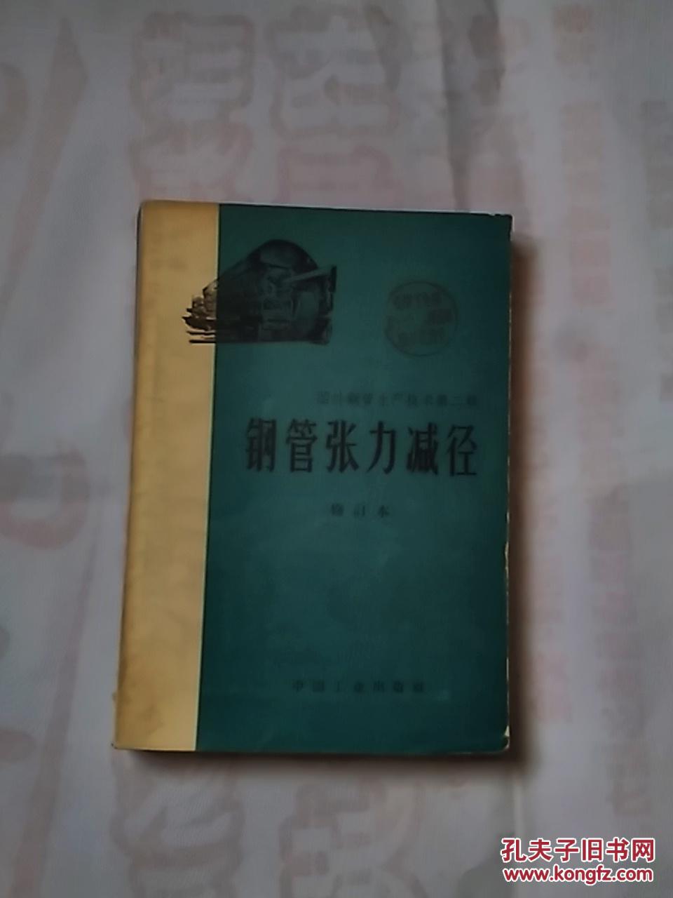 鋼管張力減徑——外國鋼管生產(chǎn)技術(shù)第二輯【修訂本】