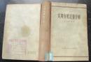 实用有机定量分析.张志贤编著1965年3月