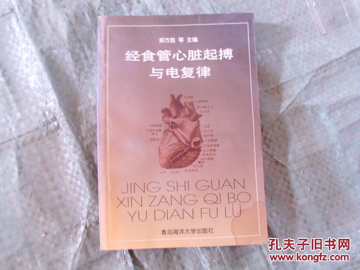 經(jīng)食管心臟起搏與電復(fù)律【正版 絕版 孤本】
