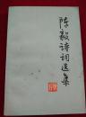 陈毅诗词选集1977