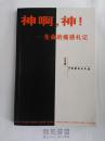 《神啊，神！--生命的痛感札记》寄托作者对爱妻的无边哀思 愿生命长青 孔网稀缺 仅1000册