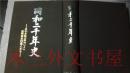 日本日文原版 同和二千年史 差別意識の根絕による 國際國家 日本この 創生  大江甚三郎 同和文獻保存會1988年