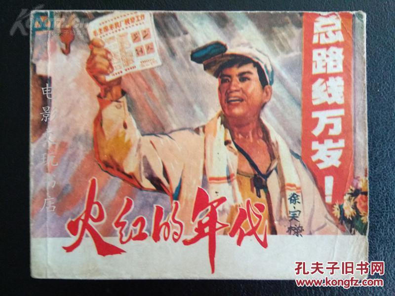 老电影 连环画《火红的年代》 （1974年 一版一印）