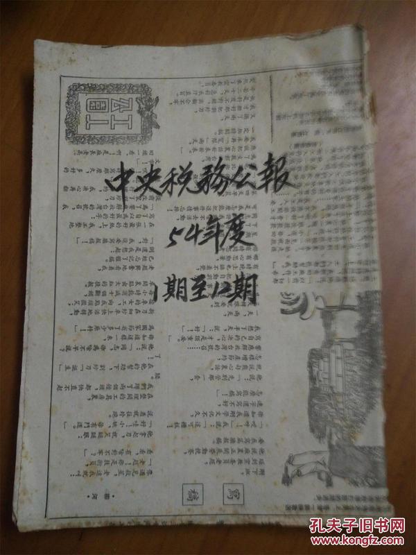 中央税务公报半月刊（1954年第一期——第十二期）总目录和合订本 封底有图，内容盘山农场的春耕，新中国第一座巨型山谷水库—官厅水库等