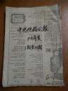 中央税务公报半月刊（1954年第一期——第十二期）总目录和合订本 封底有图，内容盘山农场的春耕，新中国第一座巨型山谷水库—官厅水库等