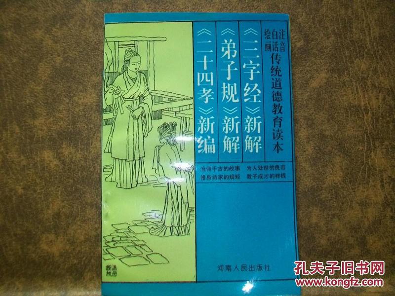 《三字经》《弟子规》新解《二十四孝》新编