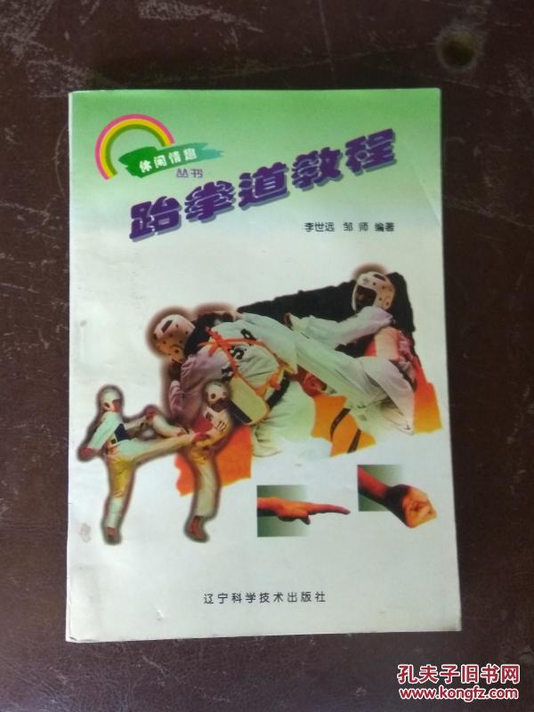 跆拳道教程