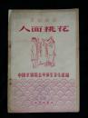 ●戏曲宝库明珠：京剧曲谱《人面桃花》梅葆玥唱腔谱【1957年音乐版32开60面】