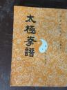 太极拳谱 (中华武术文库  古籍部)