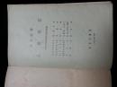 ●戏曲宝库明珠：京剧曲谱《人面桃花》梅葆玥唱腔谱【1957年音乐版32开60面】