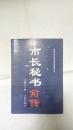 市长秘书前传