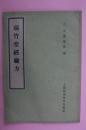 瑞竹堂经验方（1-5卷、59年1版1印）