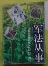 军法从事--国民党将领抗战失机被处死揭秘