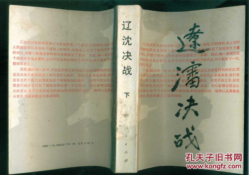 辽沈决战（88年1版1印/附图片、地图42幅）上、下册、辽沈决战/续集（92年一版一印/附图片、地图14幅）篇目见书影/共3本包邮